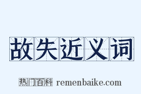 故失近义词是什么意思的图片